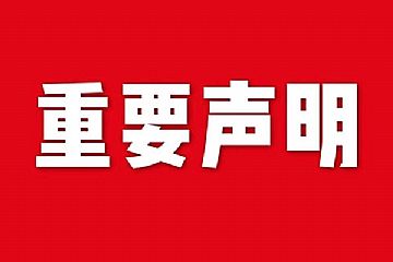 關于網站內容違禁詞、極限詞失效說明
